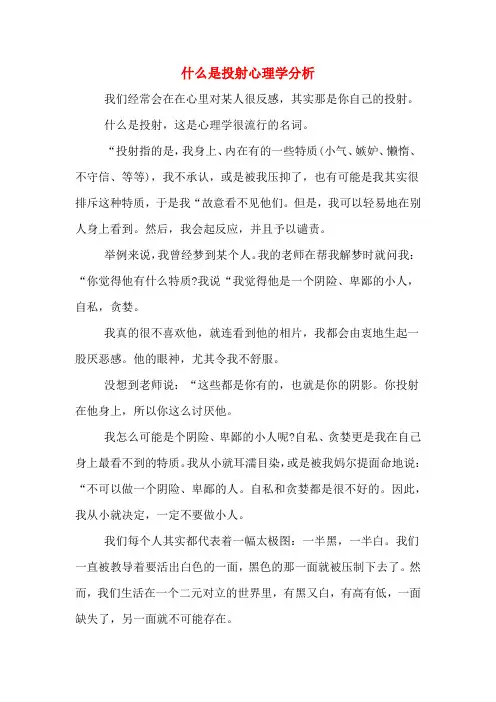 什么是投射心理学分析