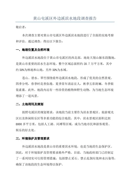 黄山屯溪区外边溪滨水地段调查报告