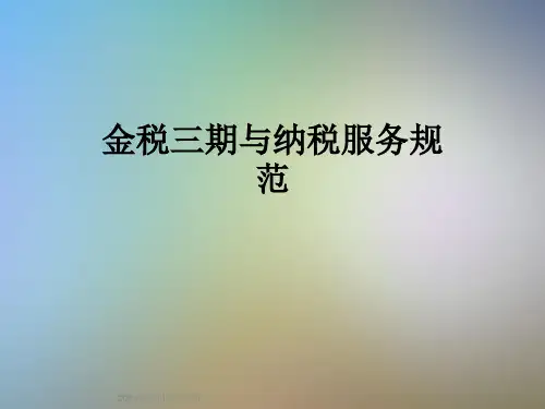 金税三期与纳税服务规范