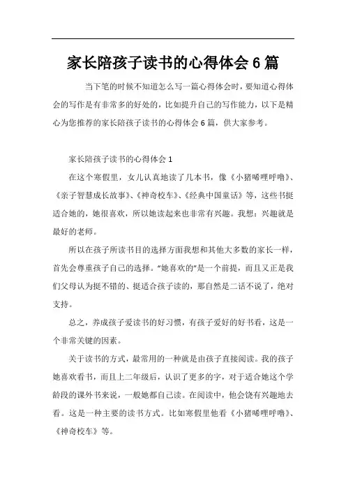 家长陪孩子读书的心得体会6篇