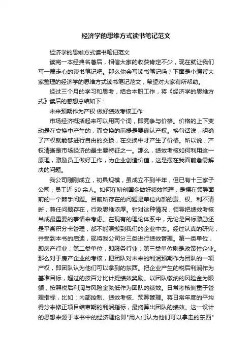 经济学的思维方式读书笔记范文