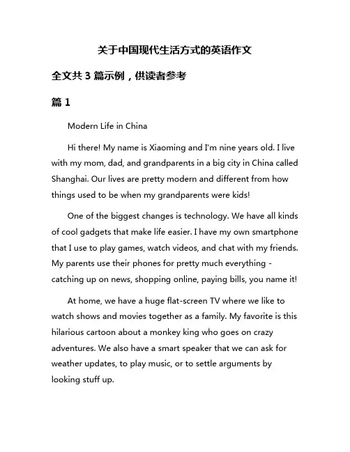 关于中国现代生活方式的英语作文