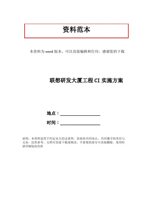 联想研发大厦工程CI实施方案