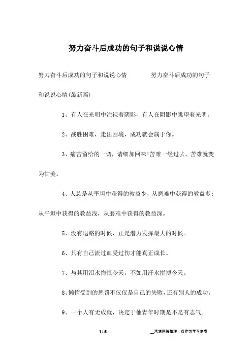 努力奋斗后成功的句子和说说心情