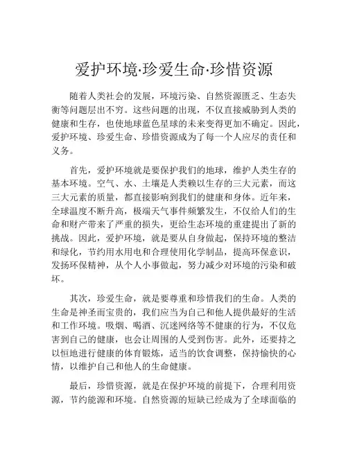 爱护环境·珍爱生命·珍惜资源