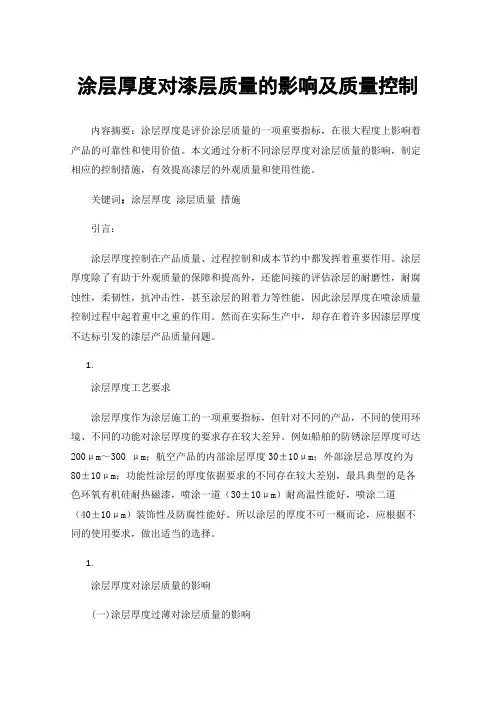 涂层厚度对漆层质量的影响及质量控制