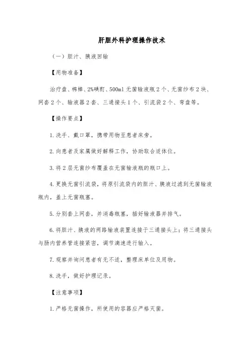 肝胆外科护理操作技术