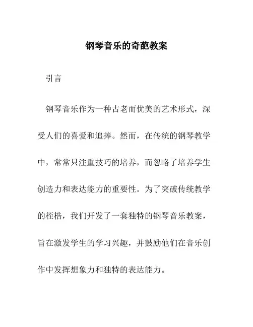 钢琴音乐的奇葩教案