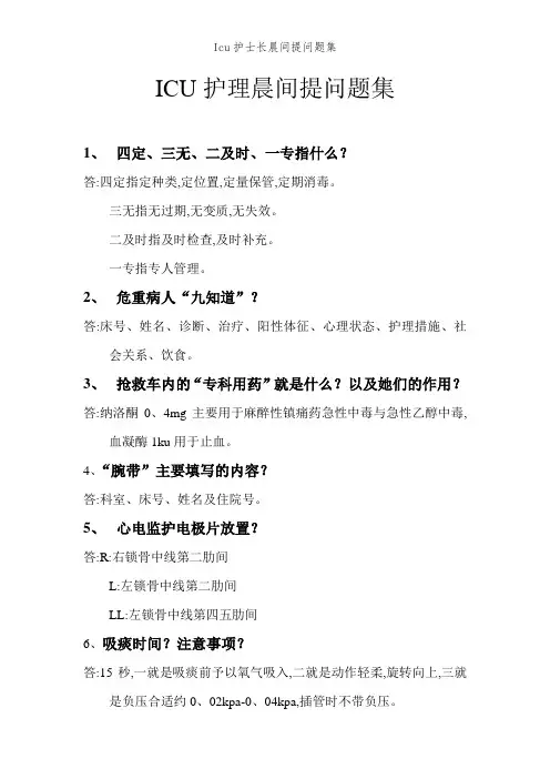 Icu护士长晨间提问题集