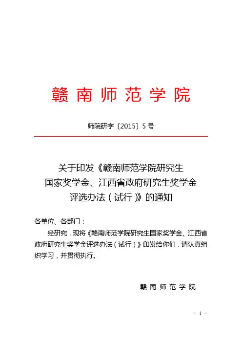 《赣南师范学院研究生国家奖学金、江西省政府研究生奖学金评选办法(试行)》的通知0305