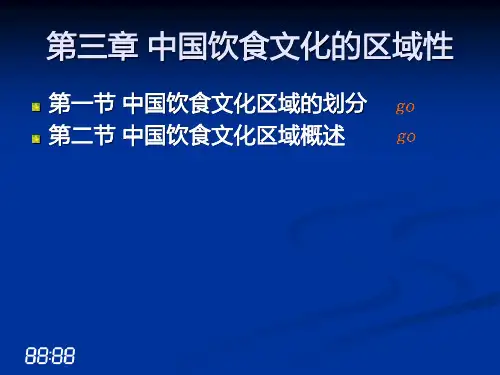 第三章 中国饮食文化的区域性