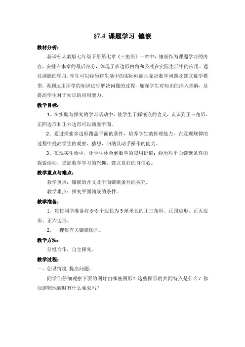 镶嵌 教学设计 全胜中学  司庆国