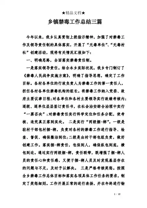 乡镇禁毒工作总结三篇