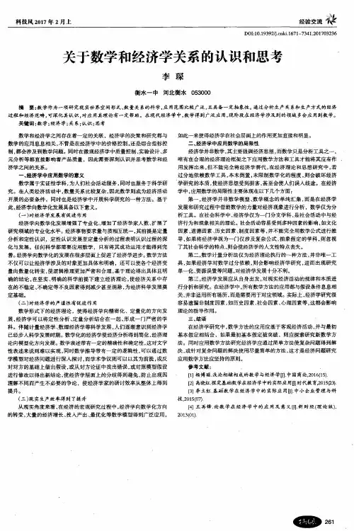 关于数学和经济学关系的认识和思考