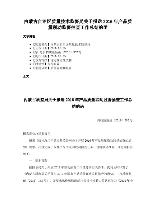 内蒙古自治区质量技术监督局关于报送2016年产品质量联动监督抽查工作总结的函
