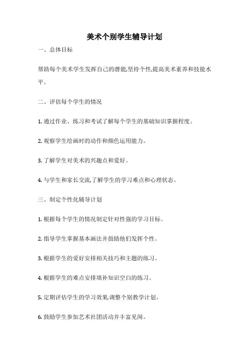 美术个别学生辅导计划