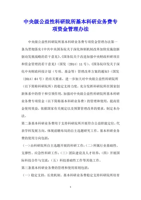 中央级公益性科研院所基本科研业务费专项资金管理办法