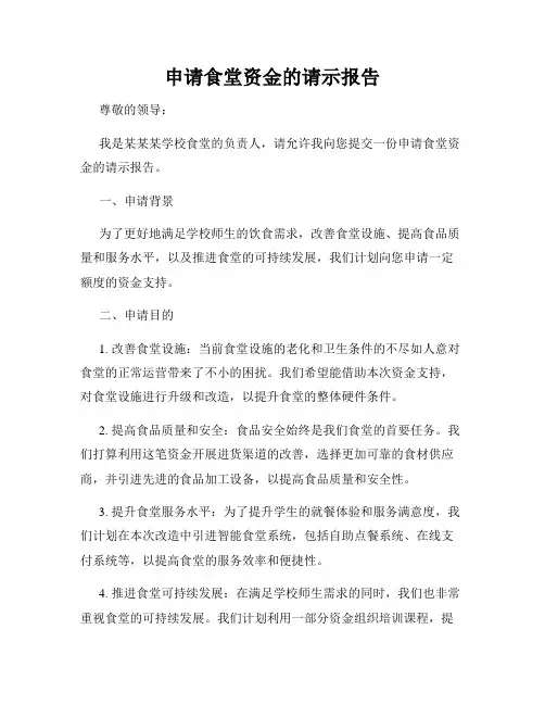 申请食堂资金的请示报告
