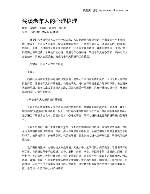 浅谈老年人的心理护理