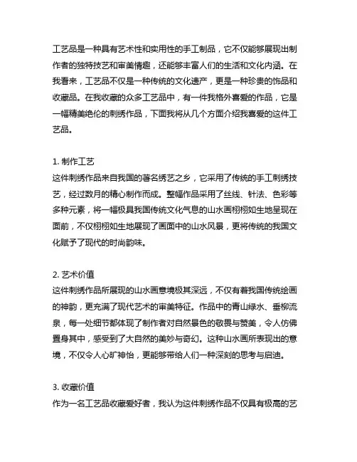 我喜欢的一件工艺品五百字左右