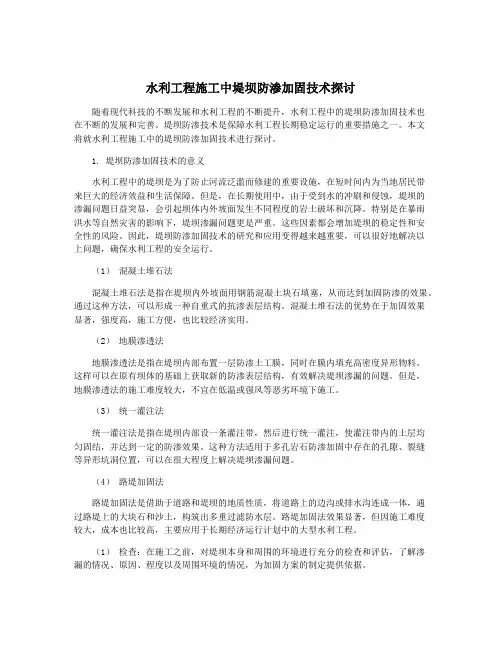 水利工程施工中堤坝防渗加固技术探讨