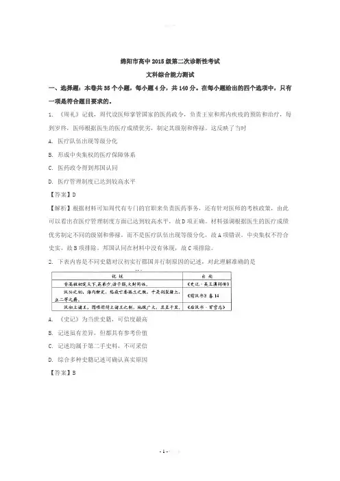 四川省绵阳市2018届高三第二次诊断考试文综历史试题含解析