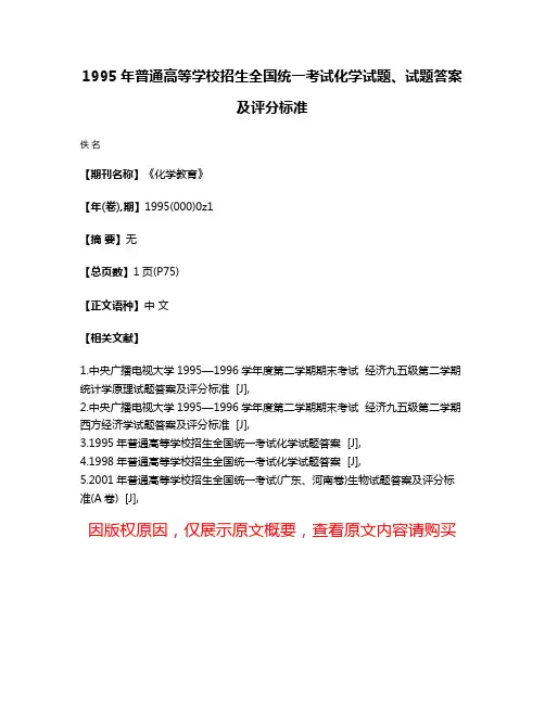 1995年普通高等学校招生全国统一考试化学试题、试题答案及评分标准