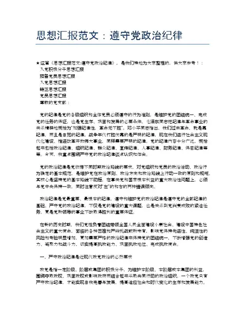 思想汇报范文：遵守党政治纪律