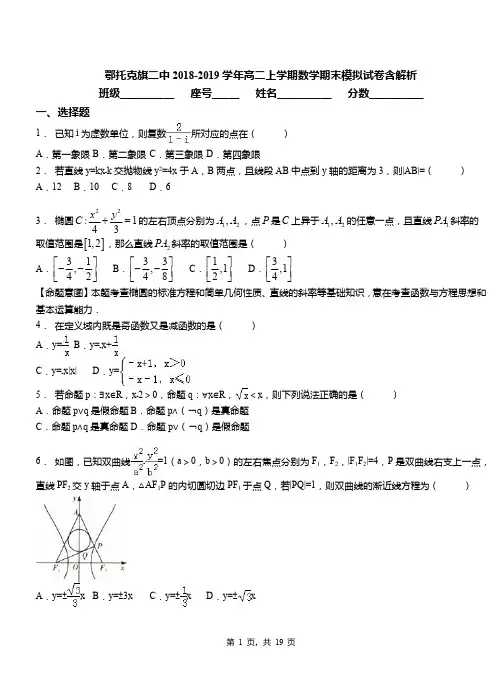 鄂托克旗二中2018-2019学年高二上学期数学期末模拟试卷含解析