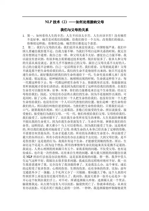 NLP技巧之二——与父母的连接技术