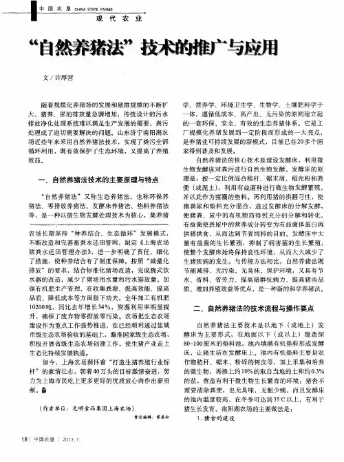 “自然养猪法”技术的推广与应用