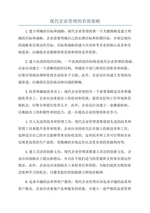 现代企业管理的有效策略