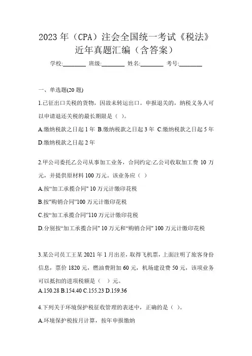 2023年(CPA)注会全国统一考试《税法》近年真题汇编(含答案)