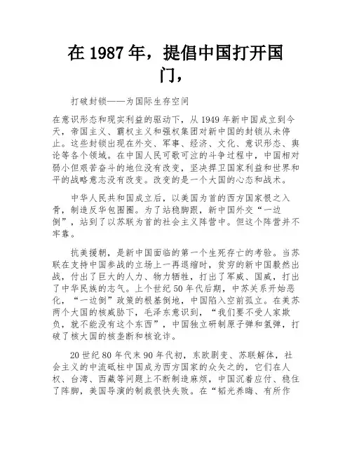 在1987年,提倡中国打开国门,