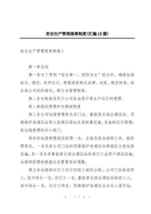 安全生产管理规章制度(汇编15篇)