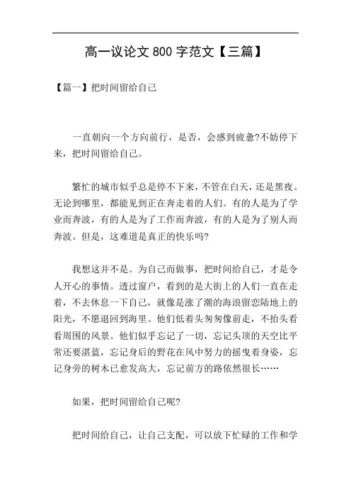 高一议论文800字范文【三篇】