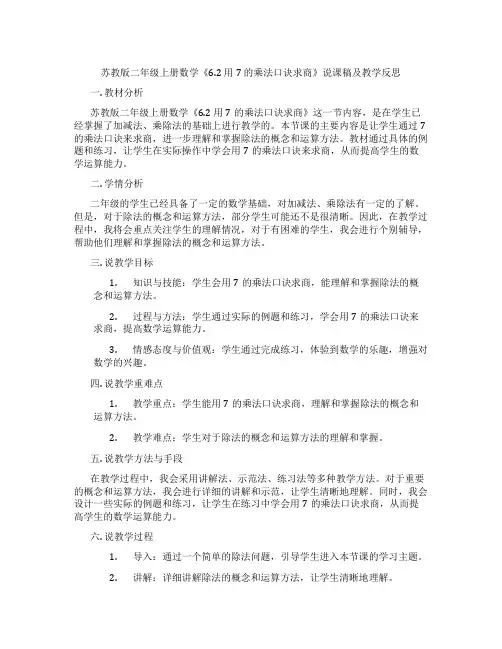 苏教版二年级上册数学《6.2用7的乘法口诀求商》说课稿及教学反思