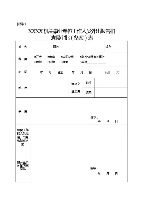 机关事业单位工作人员外出报告和请假审批表