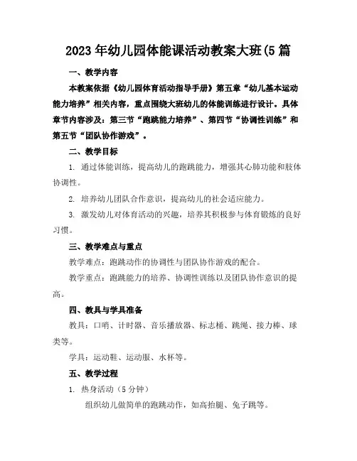 2023年幼儿园体能课活动教案大班(5篇