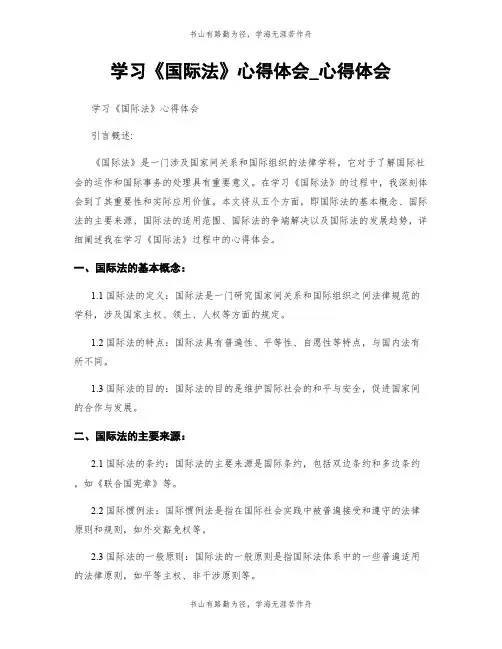 学习《国际法》心得体会_心得体会