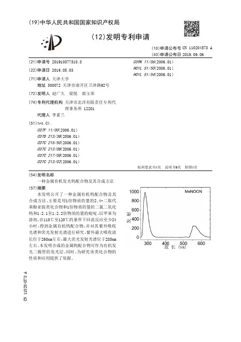 【CN110204578A】一种金属有机发光钨配合物及其合成方法【专利】