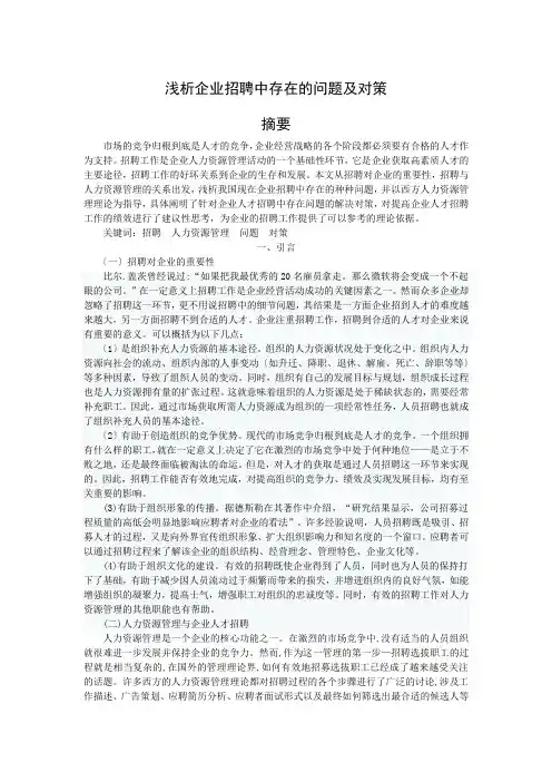 浅析企业招聘中存在的问题及对策