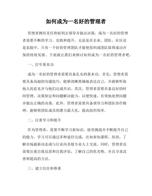 如何成为一名好的管理者