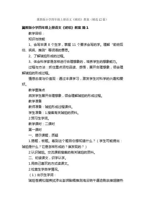 冀教版小学四年级上册语文《琥珀》教案（精选12篇）