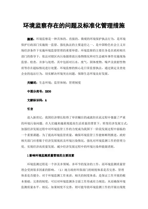 环境监察存在的问题及标准化管理措施