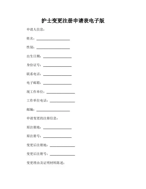 护士变更注册申请表电子版