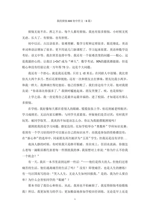 我的烦恼600初中作文(6篇)