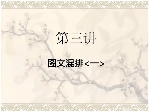 word 第三讲 图混排一课件