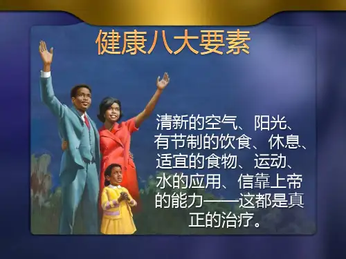 健康八大要素_新起点生活