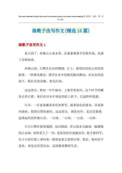 渔歌子改写作文(精选15篇)